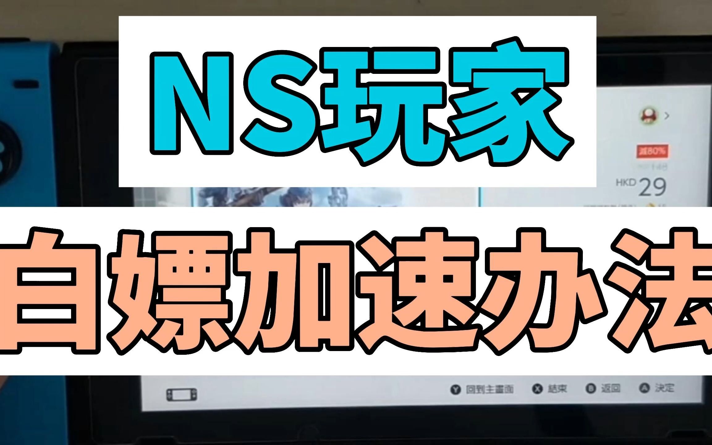 NS下载慢不要怕,直接白嫖,比DNS好用还不需要下软件单机游戏热门视频