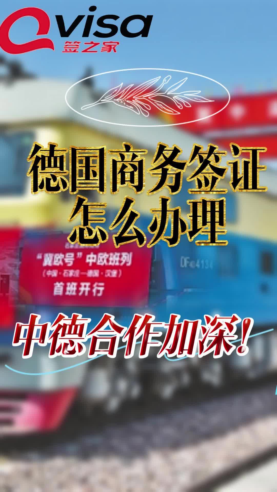 中德合作加深!想去德国参加商务活动!德国商务签证应该怎么办理哔哩哔哩bilibili