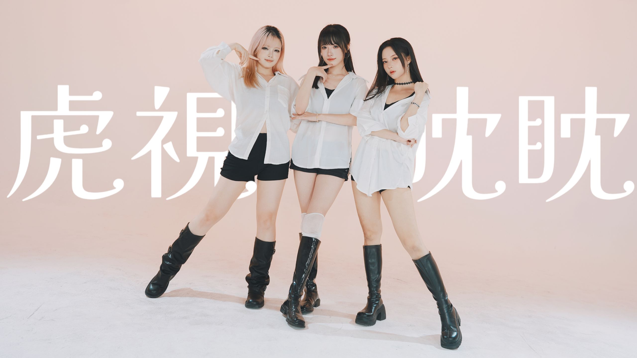 ⚡虎 视 眈 眈 ⚡| 【Cutein'G-】