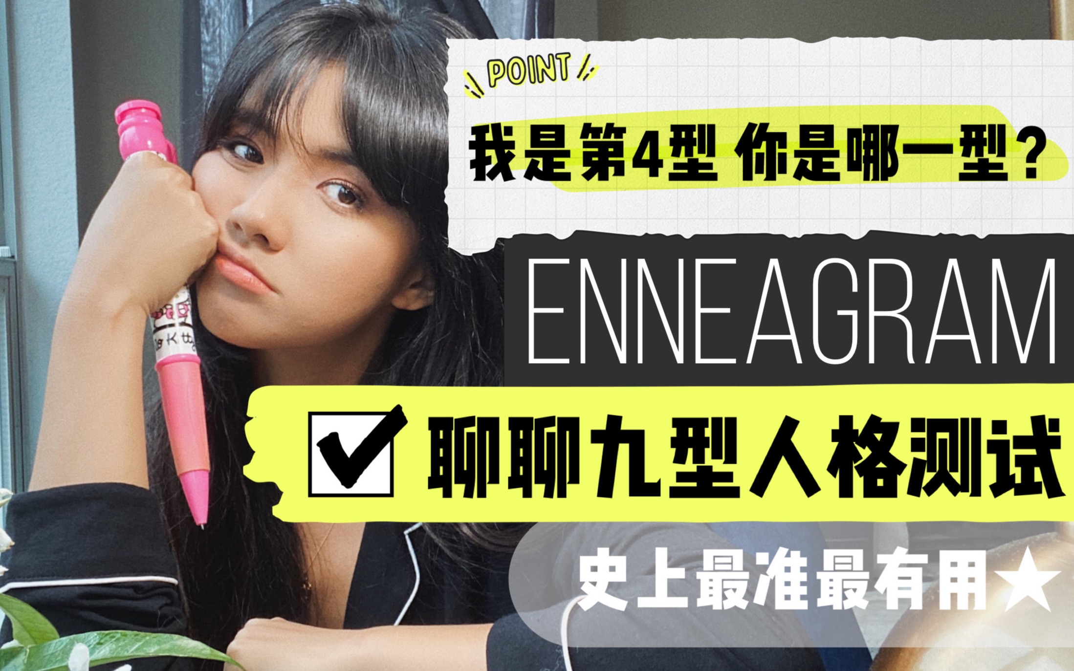 聊聊enneagram九型人格测试 史上最准 让你更了解自己哔哩哔哩bilibili