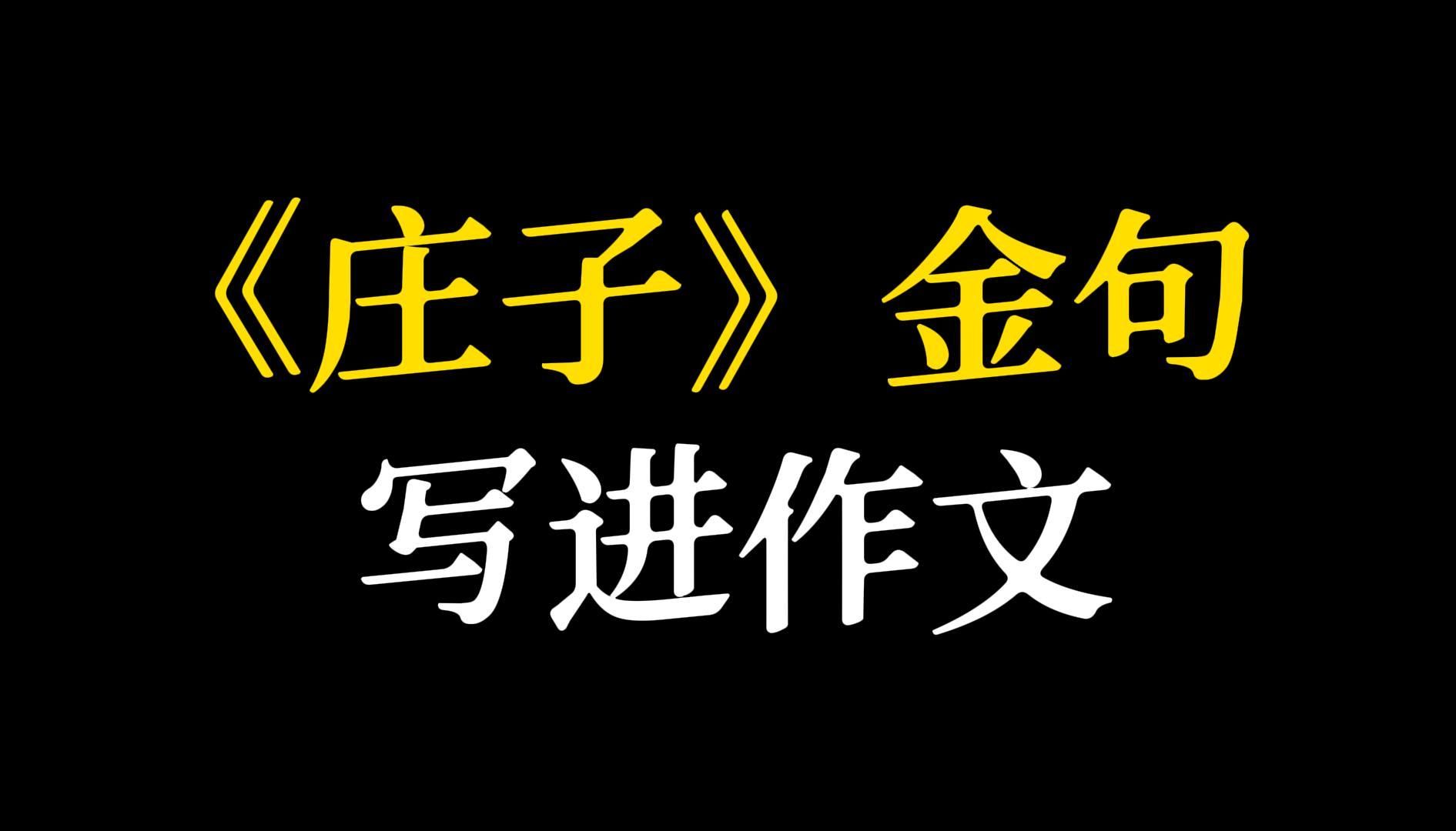 【作文素材】“日方中方睨,物方生方死”‖《庄子》金句哔哩哔哩bilibili