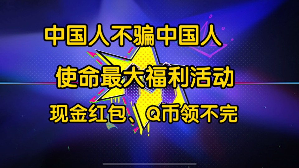 使命红包与Q币领不停,这次直接给现金红包.机会难得.不相信的可以先去试一下.欢迎来测试.哔哩哔哩bilibili