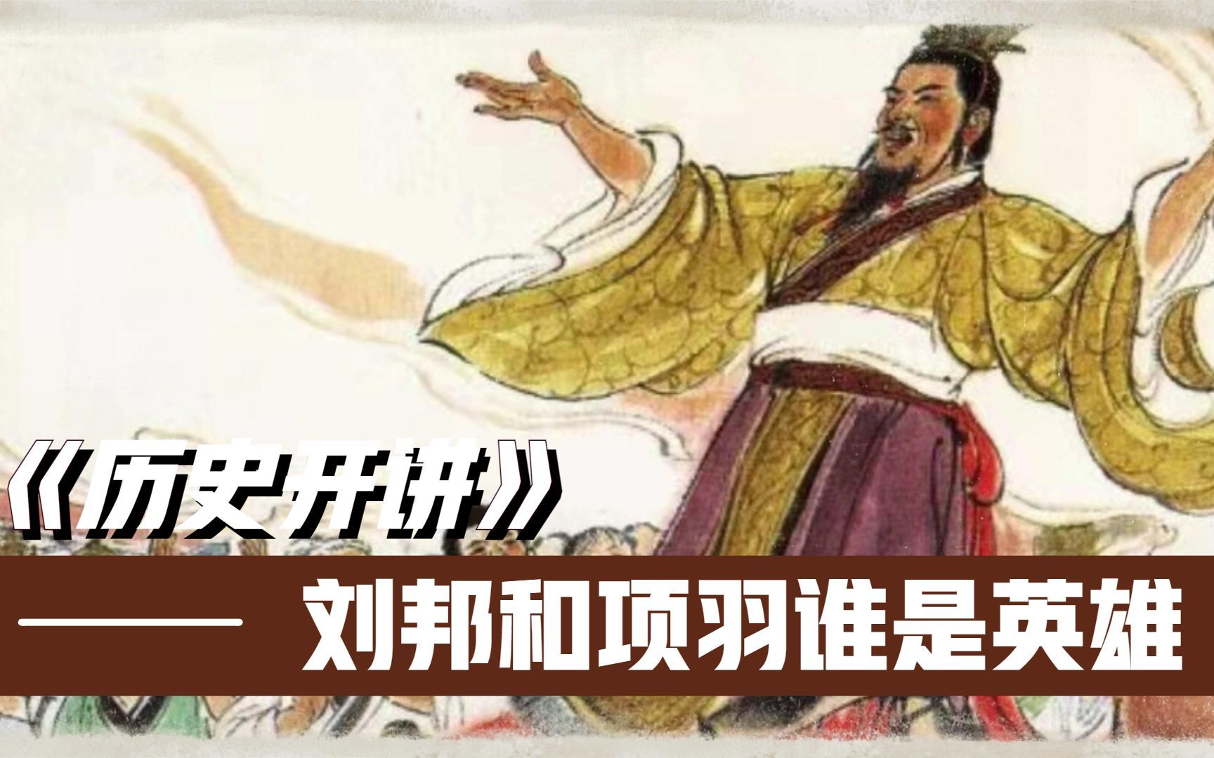 历史开讲:从刘邦和项羽的个性,看待中国历史中的人物塑造