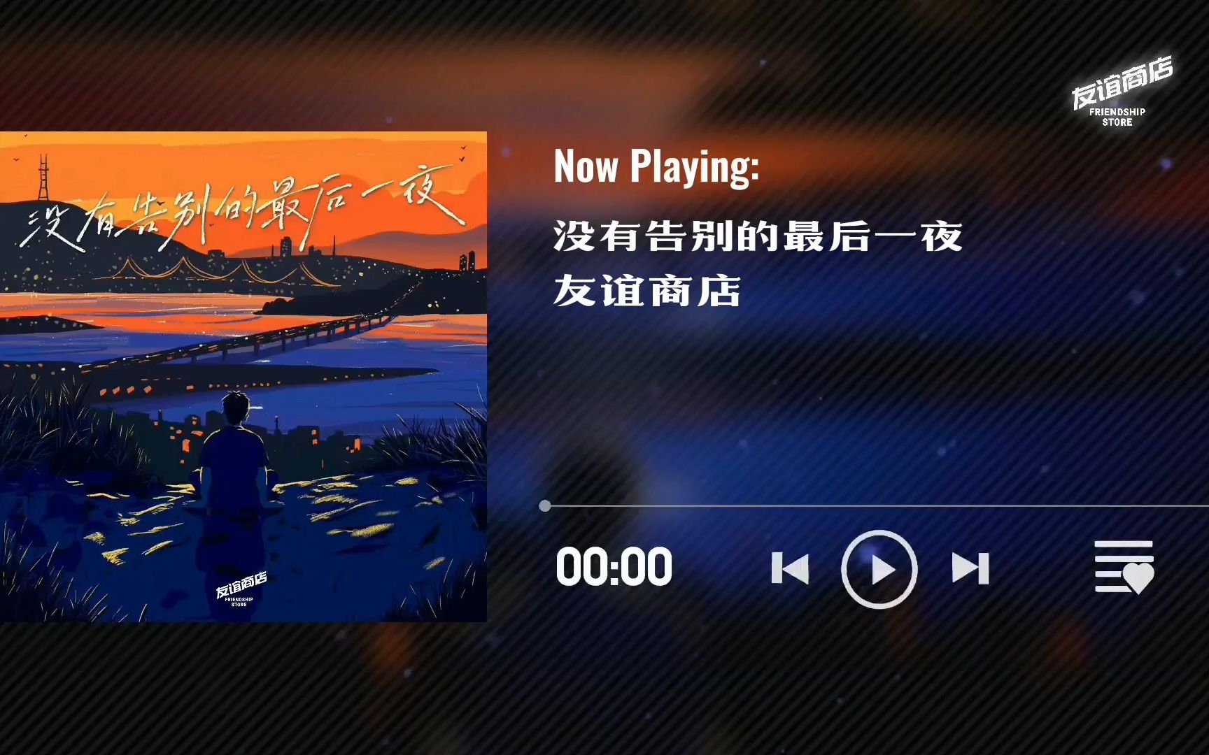 友谊商店乐队-没有告别的最后一夜[full album全专辑]