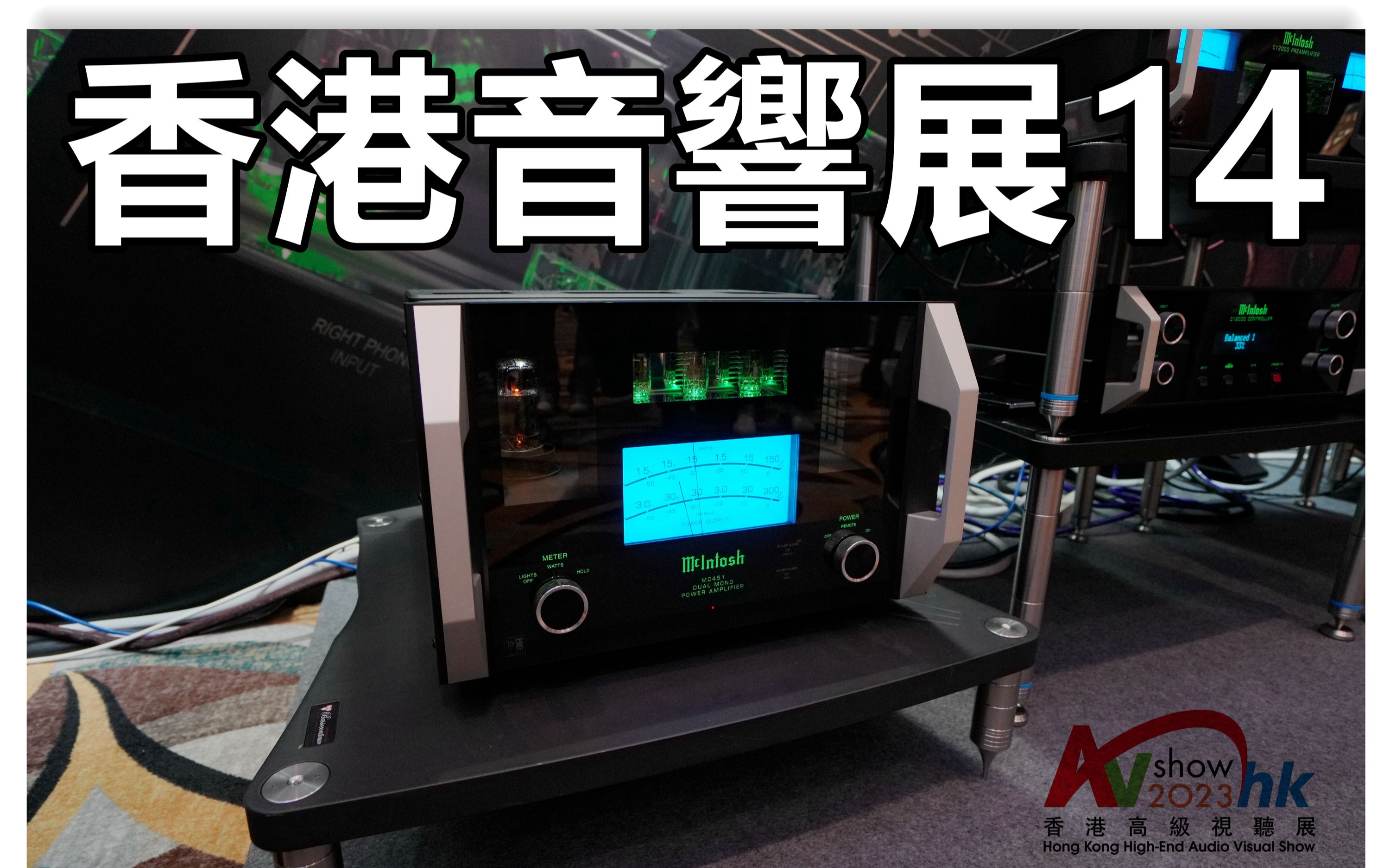 2023香港音响展报导 14 | Mcintosh最美表头启动!丹拿创始人最新品牌PEAK旗舰开声,结果......哔哩哔哩bilibili