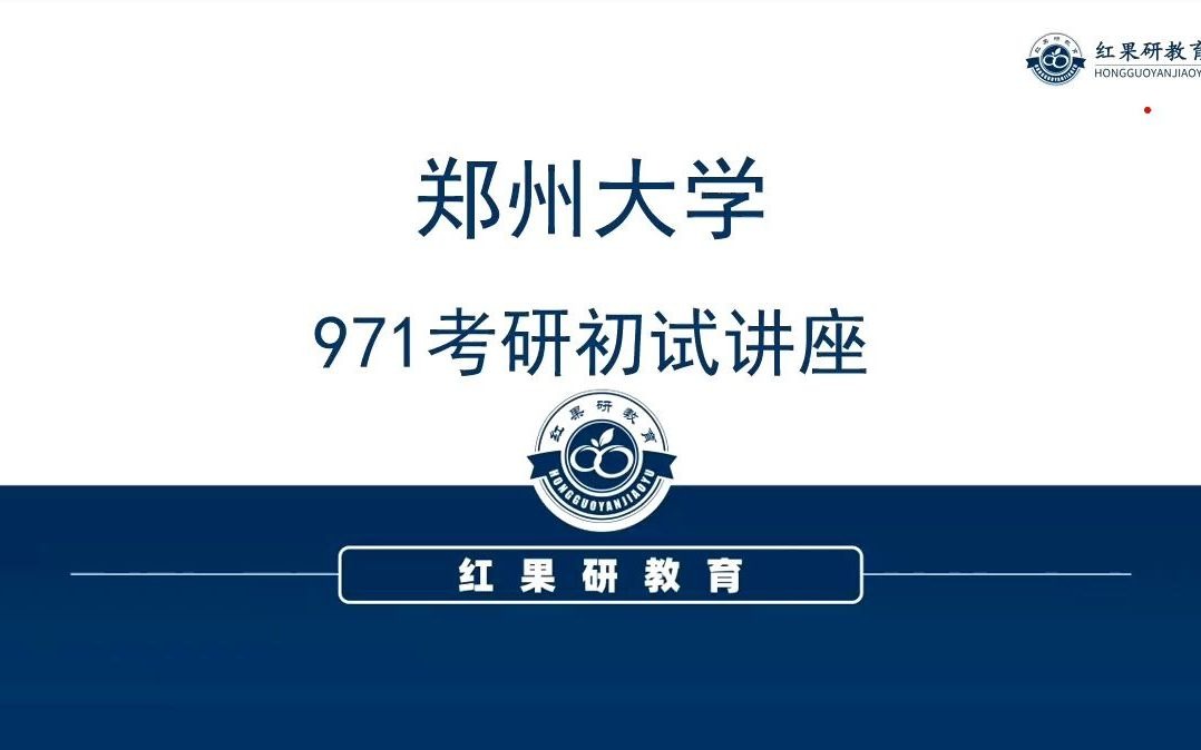 2022郑州大学考研971结构力学初试指导规划讲座哔哩哔哩bilibili