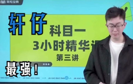 [图]【驾考宝典】科目一轩仔3小时精华课03