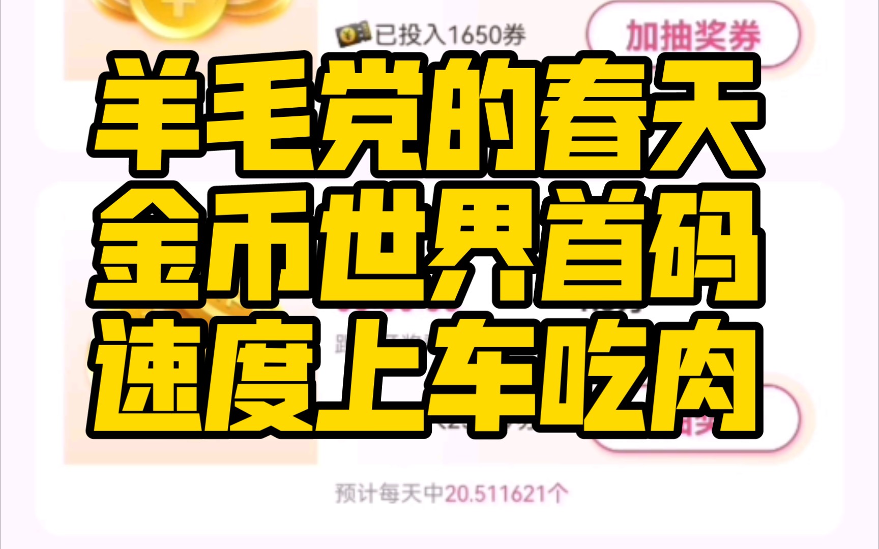 金币世界首码,零撸羊毛党大召唤!速速上车薅第一波红利!手机游戏热门视频