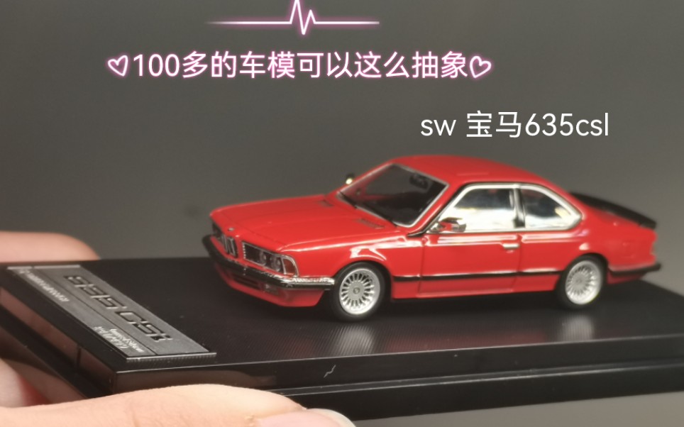 【新车开盒】全网首发 sw 宝马e24 635csl 开箱测评 好好的题材却是