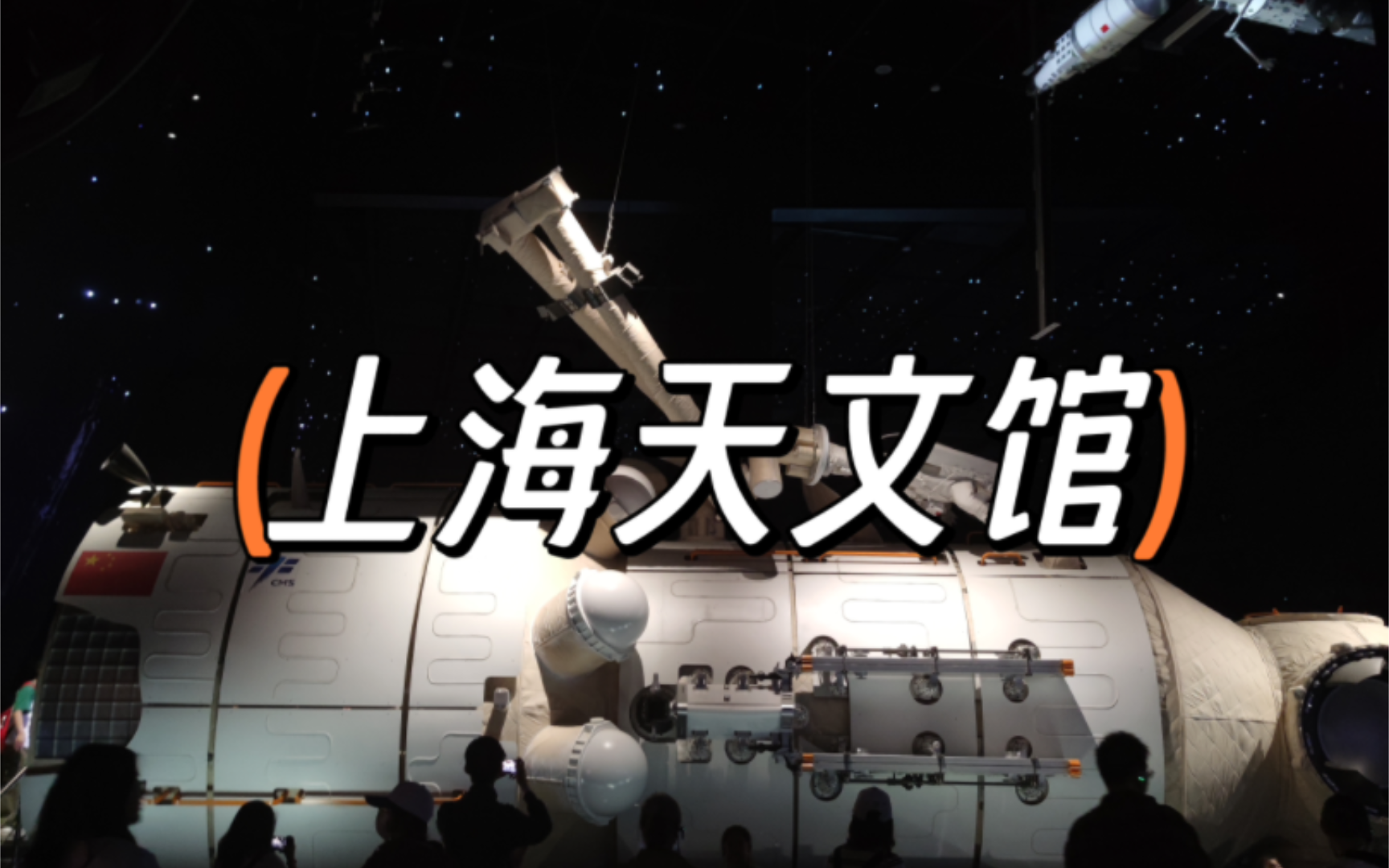 【上海】上海天文馆