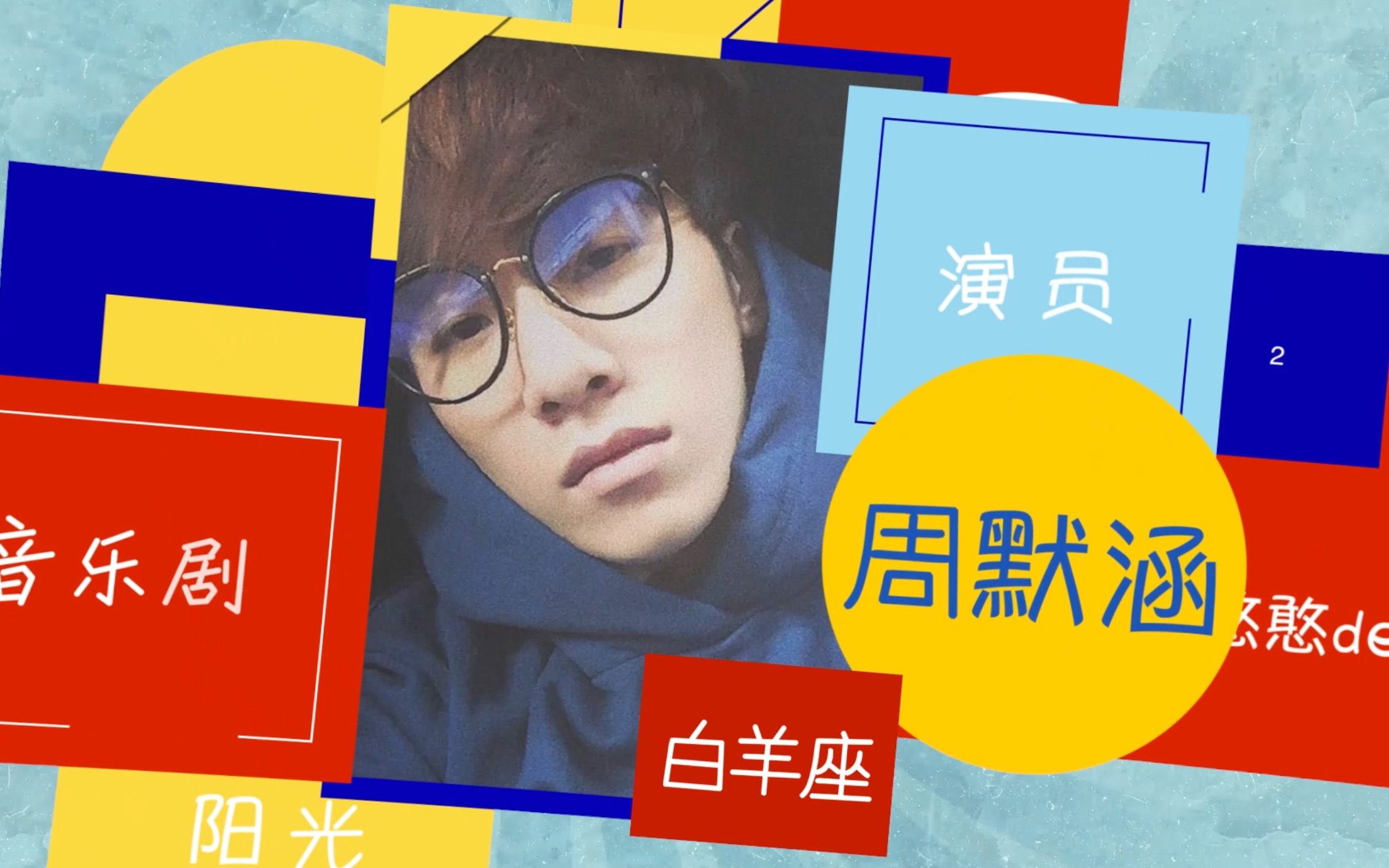 笑面人音乐剧综艺访谈节目笑面人之周默涵上音乐剧演员的日常初遇音乐