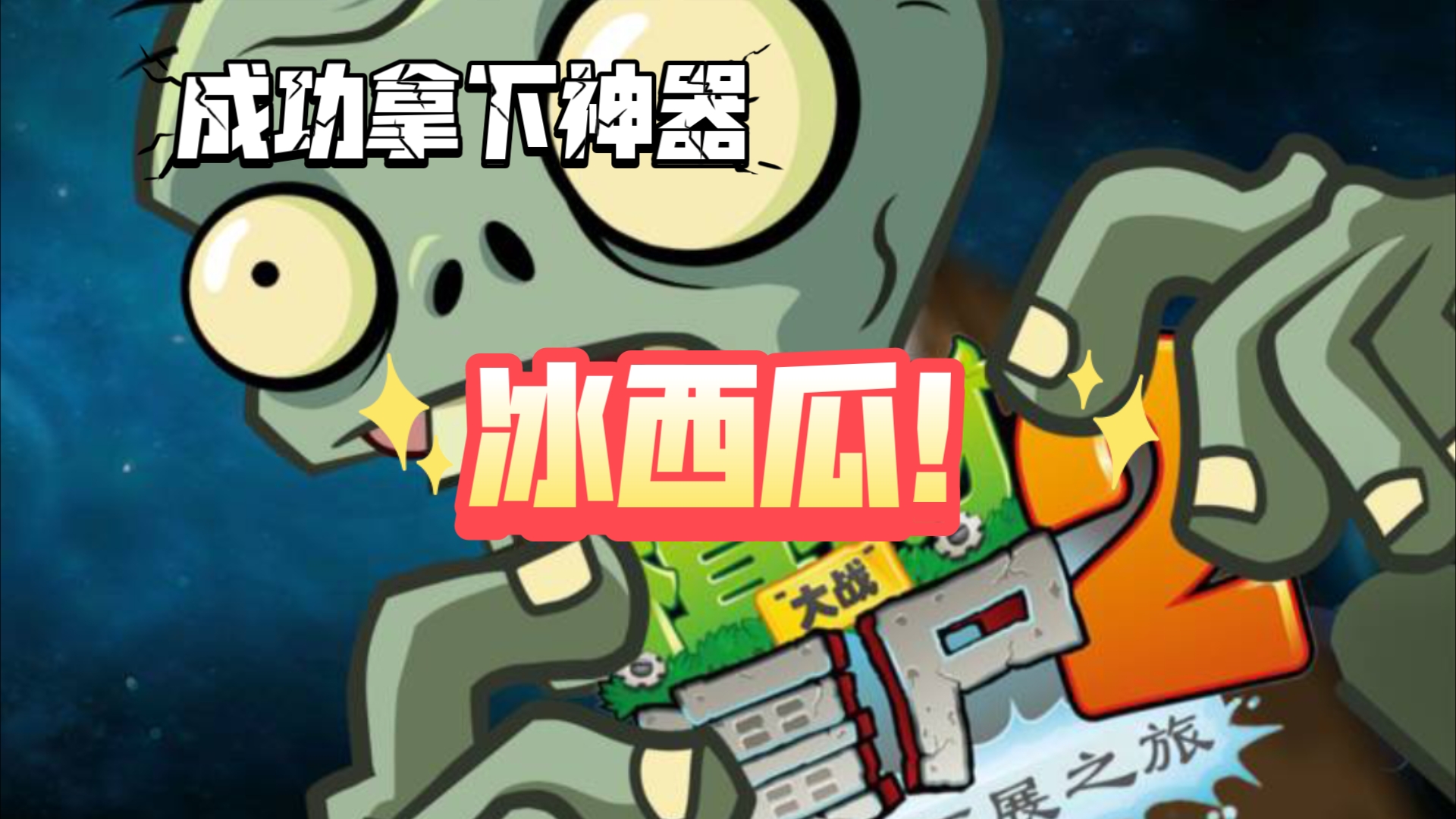 植物大战僵尸2中文版改版 迷宫拓展版】西部1
