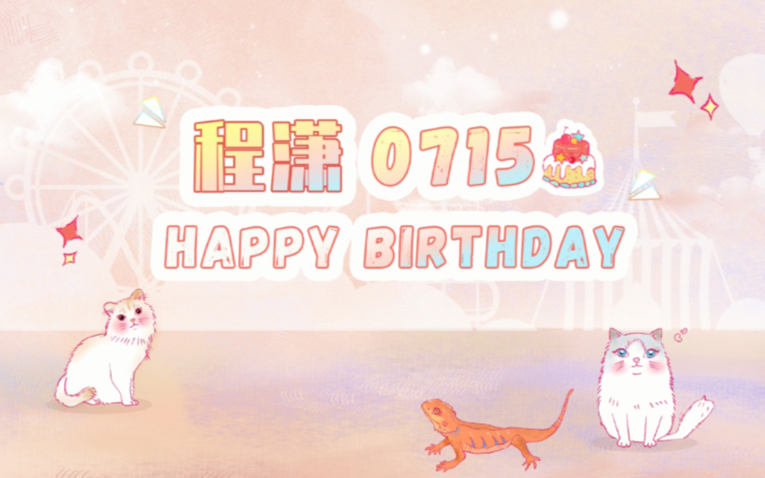 程潇已上线:23岁,生日快乐!哔哩哔哩bilibili