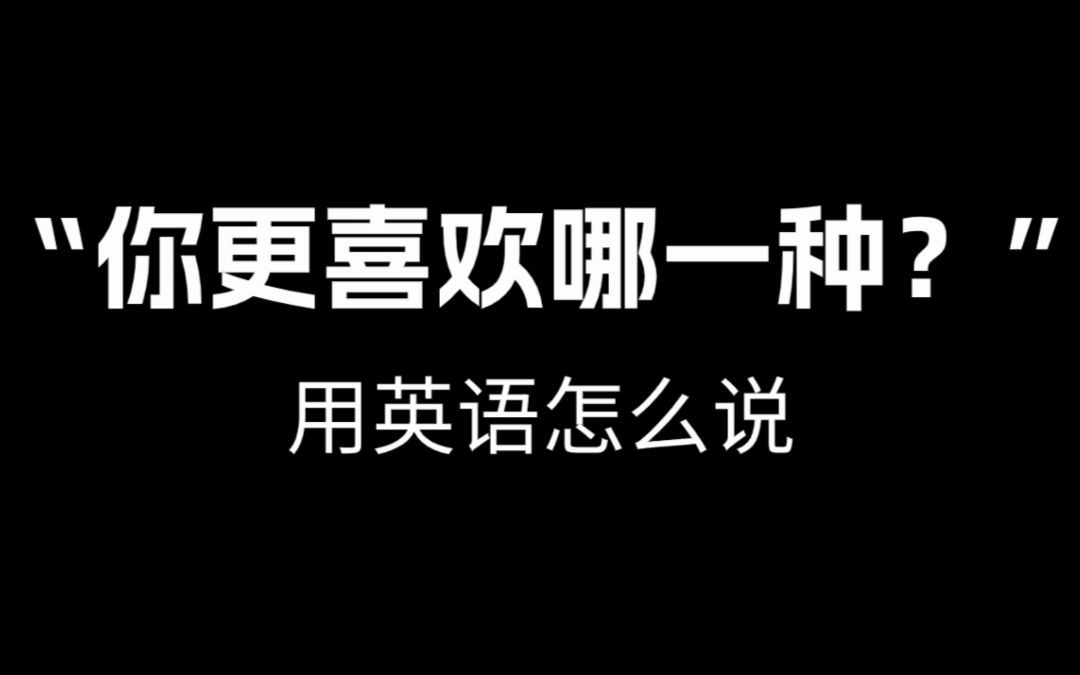 【跟着电影学口语】“你更喜欢哪一种?”用英语怎么说.哔哩哔哩bilibili