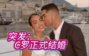 Download Video: 突发：C罗正式结婚！