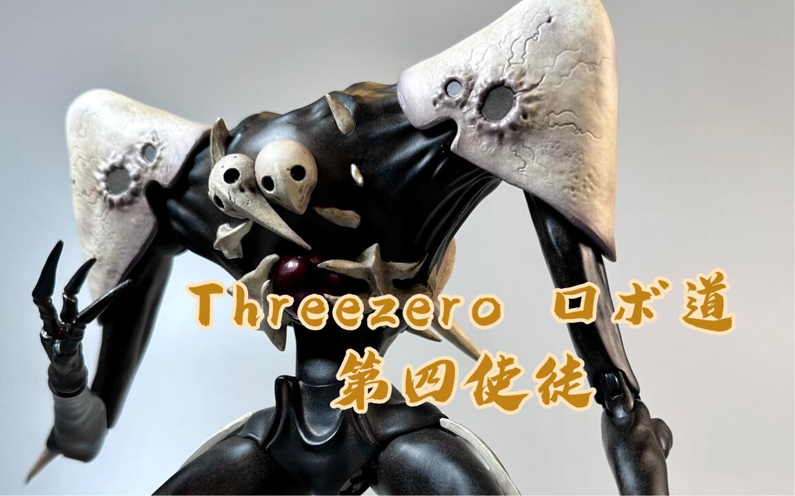 使徒、袭来！Threezero robo道EVA新剧场版第四使徒水天使大货简评_哔哩