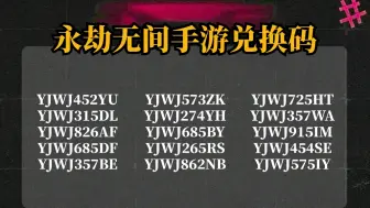 Download Video: 2024年9月7日《永劫无间手游》更新了10个福利礼包兑换码，可以兑换领取瑞霖宝箱150个，元宝4000个，幻丝6000和神秘限定皮肤2个，手慢的兄弟们就没有了