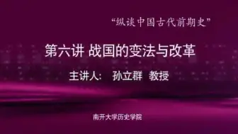 【南开大学】纵谈中国古代前期史：战国的变法与改革