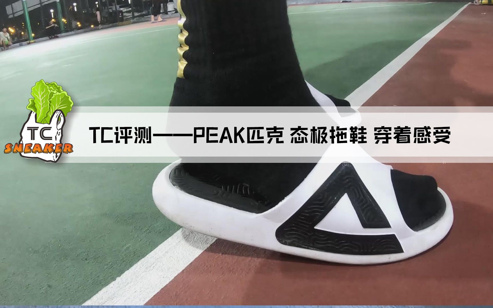 TC评测——PEAK匹克 态极 拖鞋 穿着感受哔哩哔哩bilibili