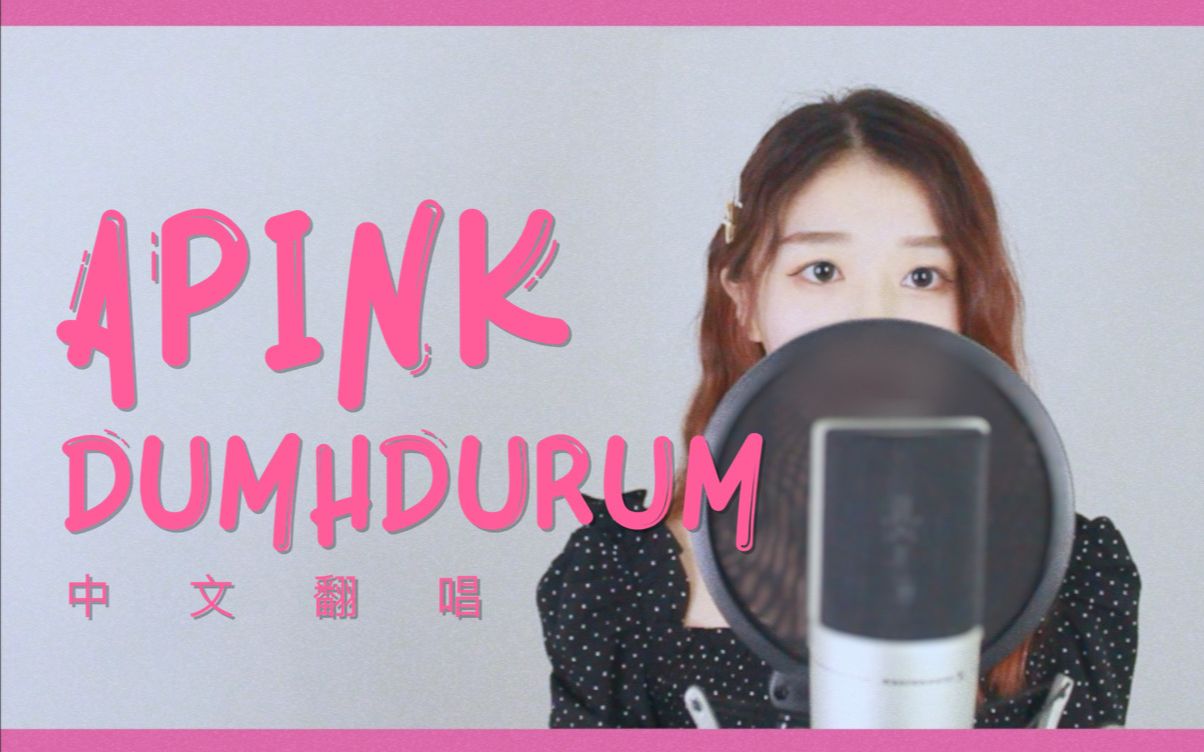 [图]Apink【Dumhdurum】中文翻唱/还有谁没被咚咚隆冬强疯狂洗脑吗？？