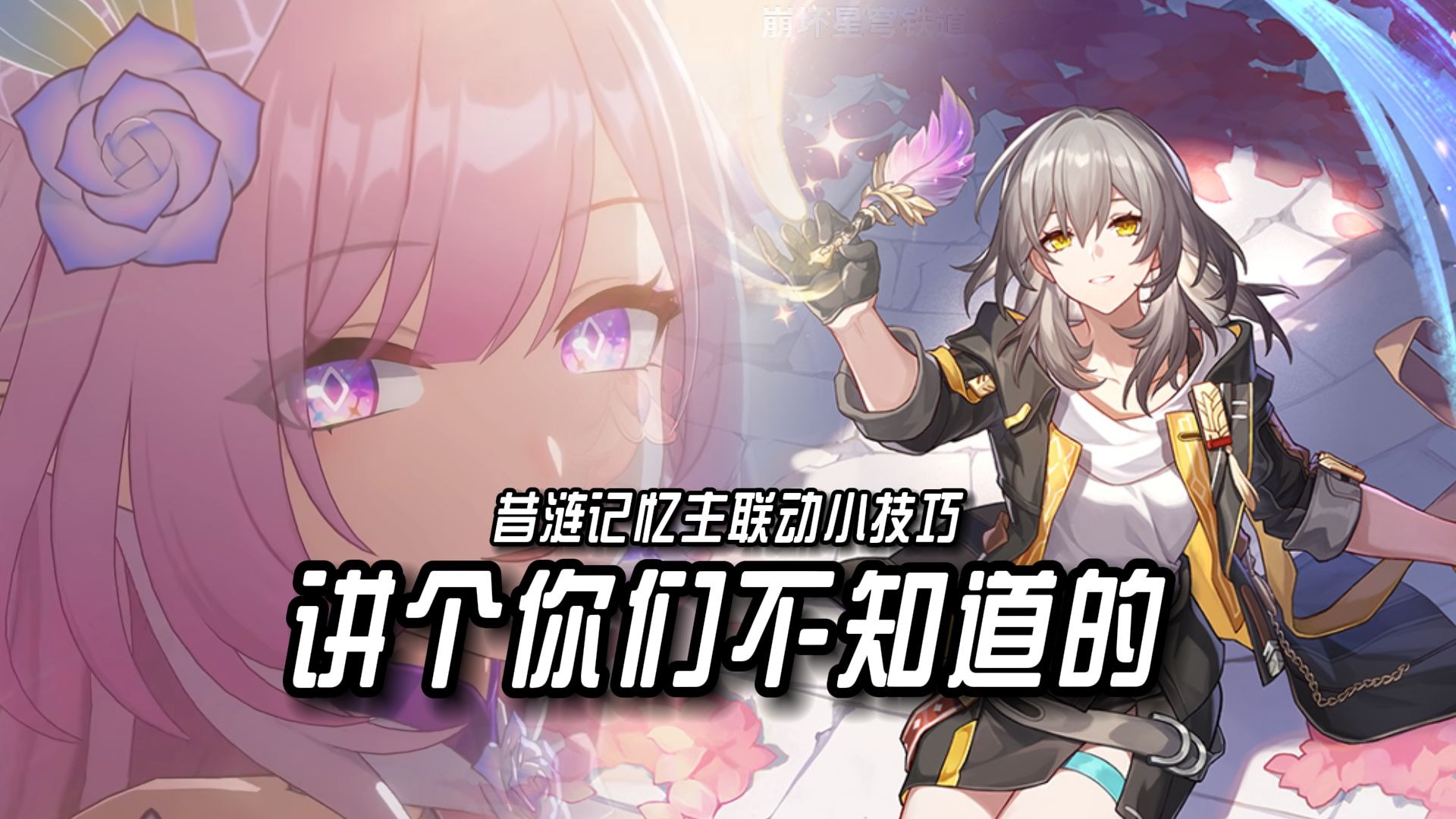 讲个你们绝对不知道的昔涟记忆主联动小技巧！昔涟秘技还能这样玩？