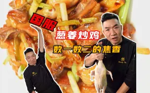 Download Video: 姜葱炒鸡 焦香滋味好吃到舔手指！