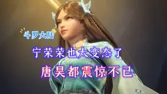 宁荣荣竟然这么变态？！