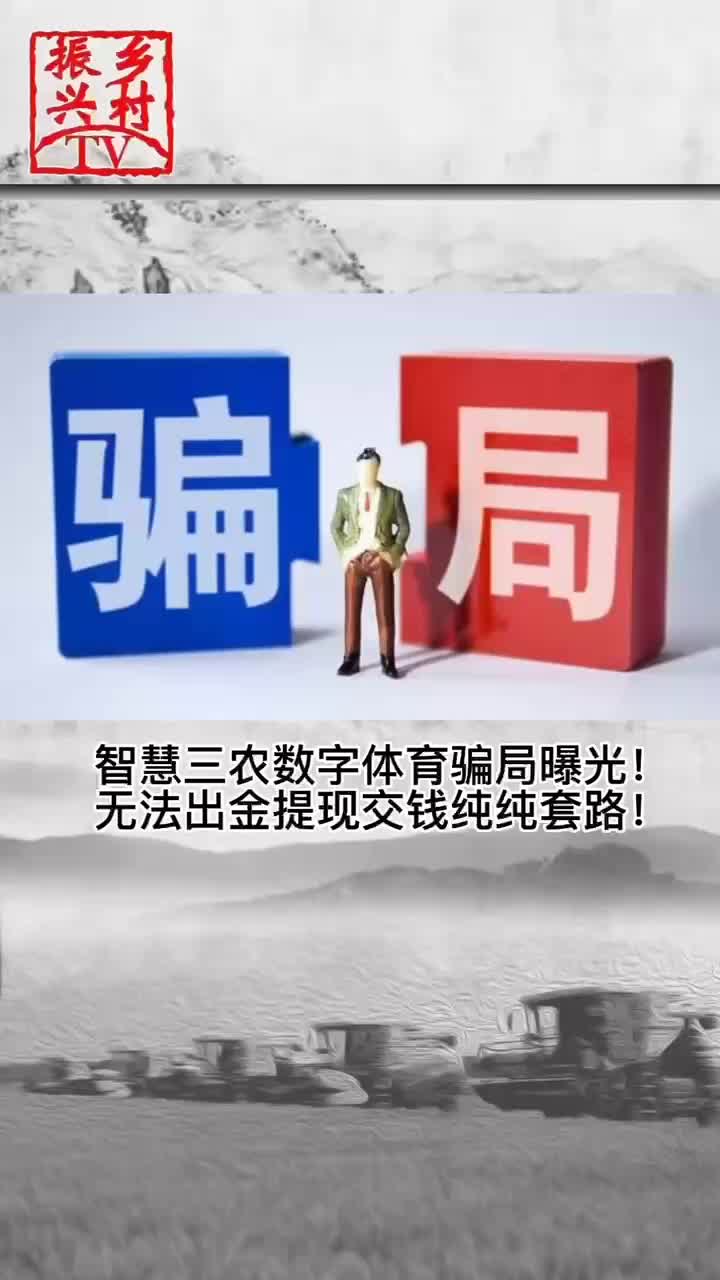 “智慧三农”投资骗局曝光!无法出金提现,揭秘平台真相……哔哩哔哩bilibili