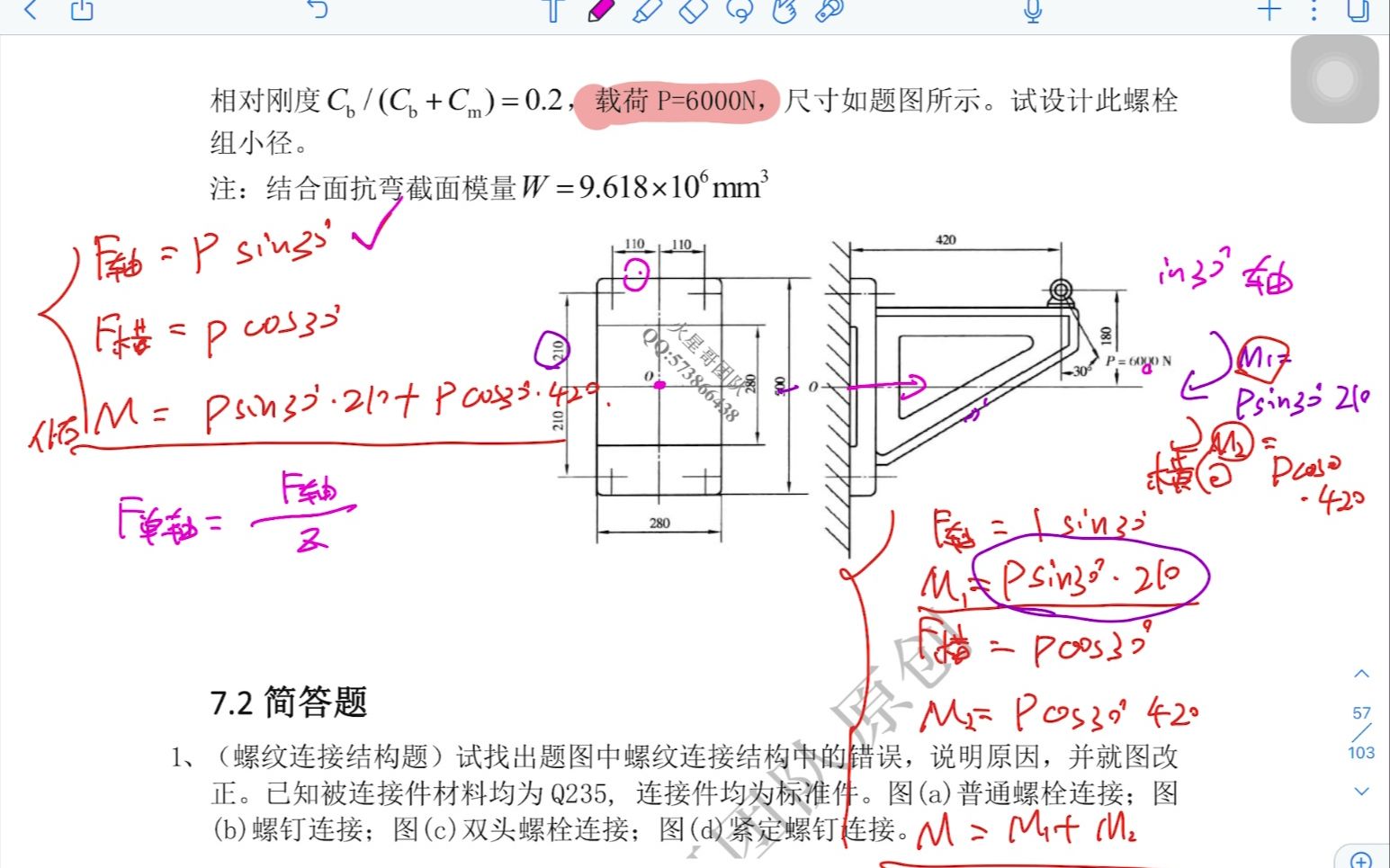 1.9.2 螺栓传动【经典难题,有代表性,较高难度】轴向力+横向力+倾覆力矩分析【机械设计考研刷题】哔哩哔哩bilibili