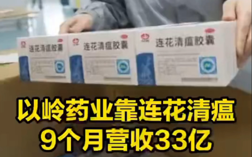 以岭药业一字跌停 靠连花清瘟实现2021年前三季度营收33亿,占公司总营收的41.6%哔哩哔哩bilibili