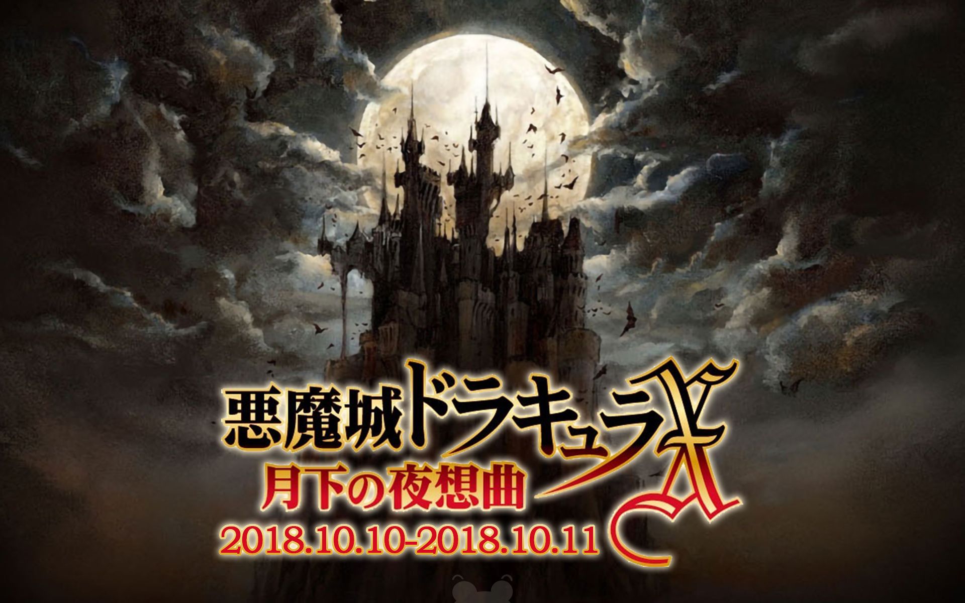 [图]【老E录播】恶魔城X 月下夜想曲 改版 合集