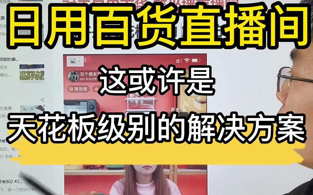 对于日用百货直播间,这或许是天花板级的解决方案!哔哩哔哩bilibili