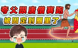 Download Video: 夸父和唐僧赛跑？悟空给他画个圈，夸父固定在圈里出不去了