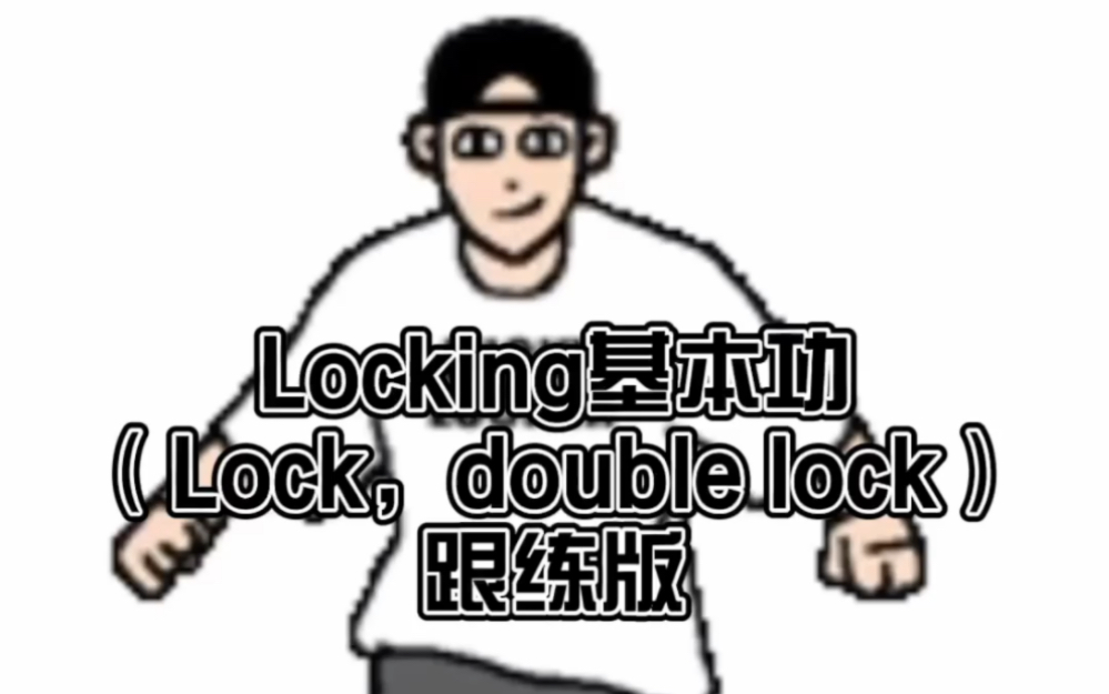 locking初学者,街舞小白看过来!全系列基本功跟练教程!哔哩哔哩bilibili