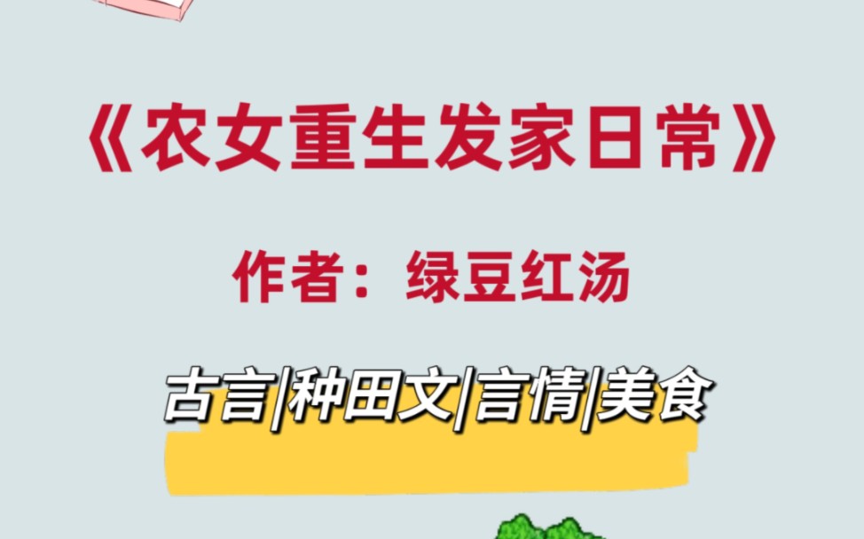 这才是我想看的种田文啊!没有王孙贵族,普通人老老实实种田,发家致富哔哩哔哩bilibili