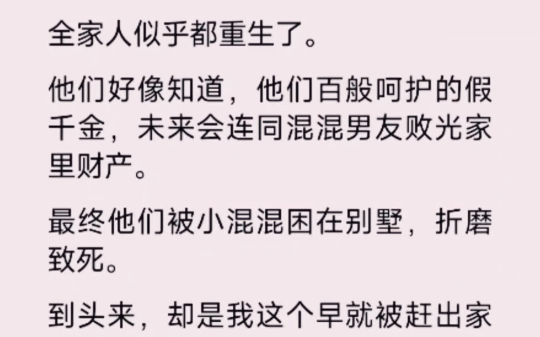 [图]表里不一的假千金可能还不知道：全家人似乎都重生了，她的好日子要到头了…