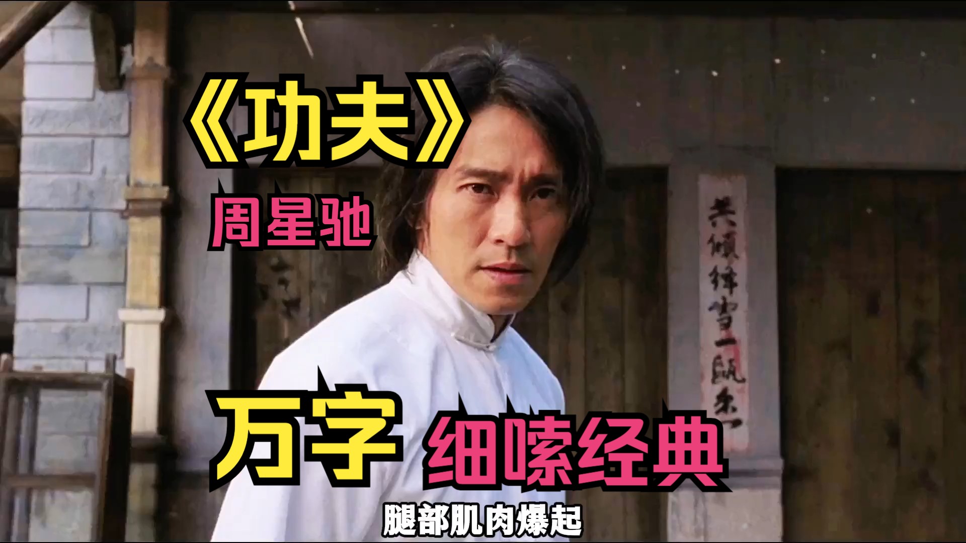 【功夫】爆肝万字细嗦经典!重温周星驰的经典港片!