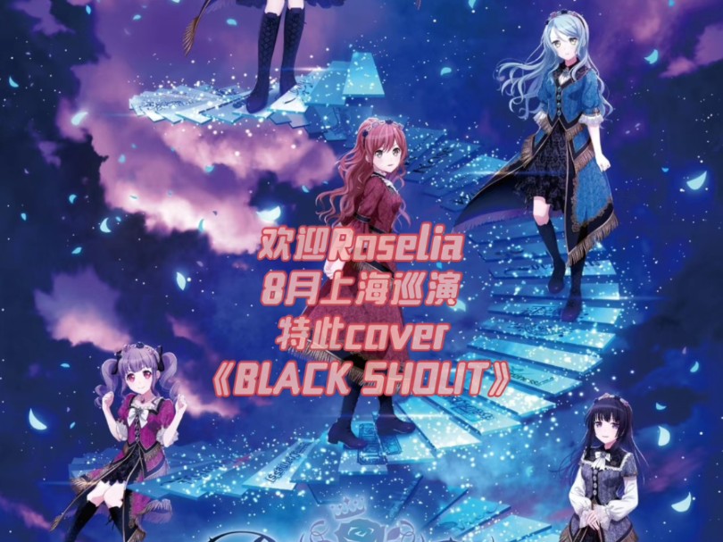 【电吉他】欢迎Roselia将与2024年8月来上海巡演 特此cover原创曲《Black Shout》哔哩哔哩bilibili