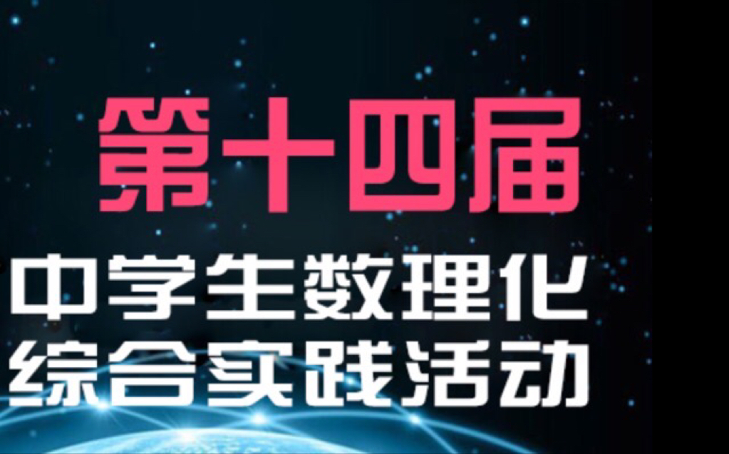 中学生数理化实践活动物理哔哩哔哩bilibili