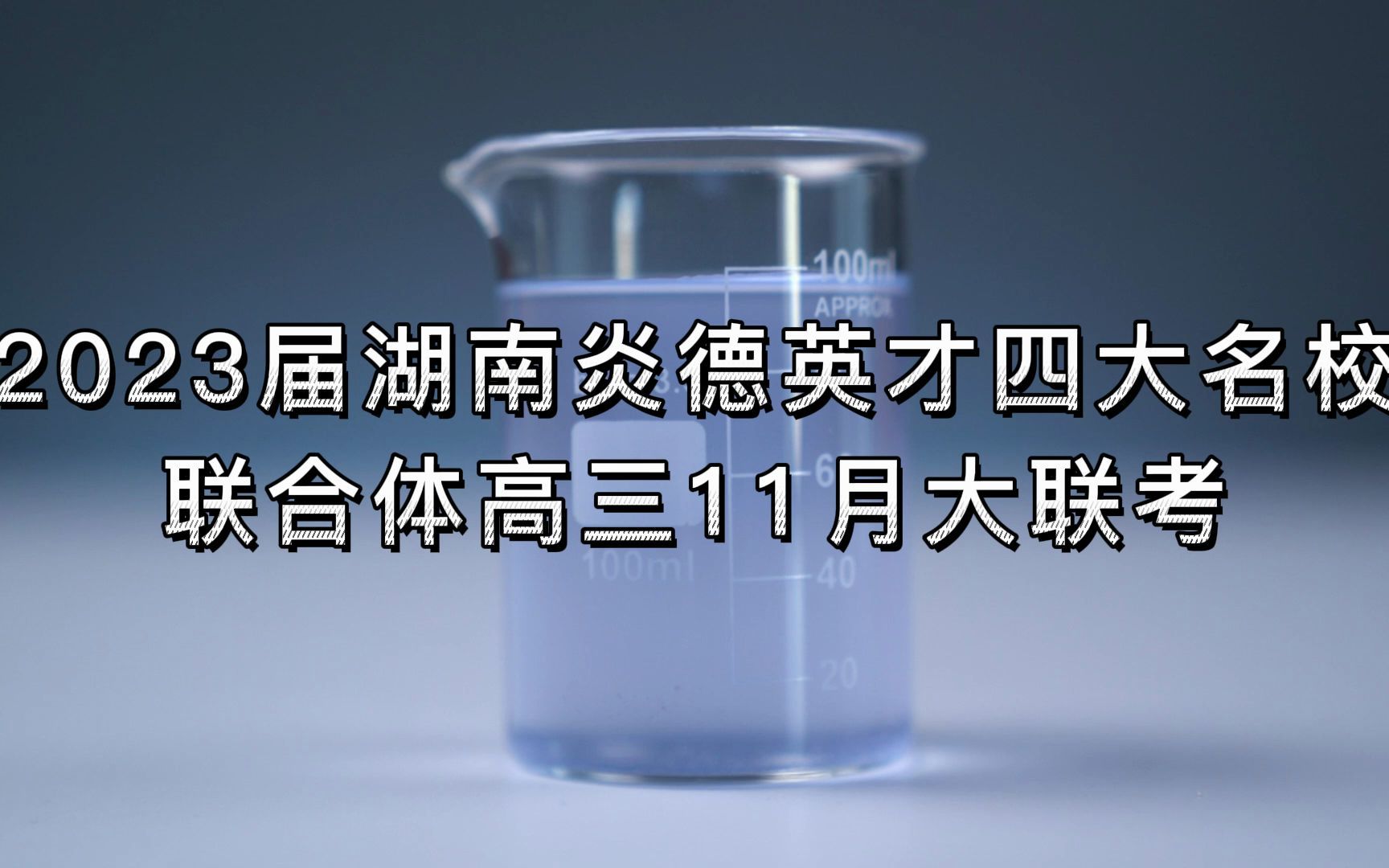 2023届湖南炎德英才四大名校联合体高三11月大联考/湖南炎德英才联考/炎德英才四校联考/炎德英才四校联合体/哔哩哔哩bilibili