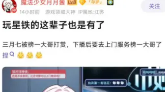 下载视频: 三月七被榜一大哥打赏，下播后要上门服务😰