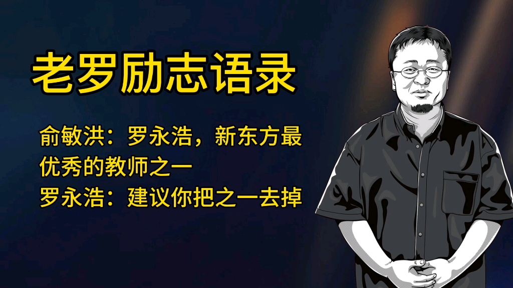 老罗励志语录|俞敏洪:罗永浩,新东方最优秀的教师之一,罗永浩:建议你把之一去掉哔哩哔哩bilibili