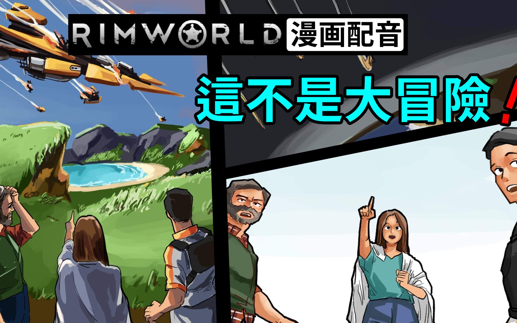 [图]这不是大冒险｜【RimWorld 漫画配音】