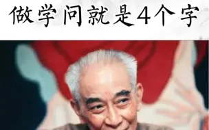 南怀瑾先生：做学问就是4个字。