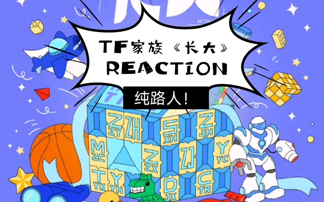 【tf家族《长大》新歌reaction!声音好听?唱歌不错?