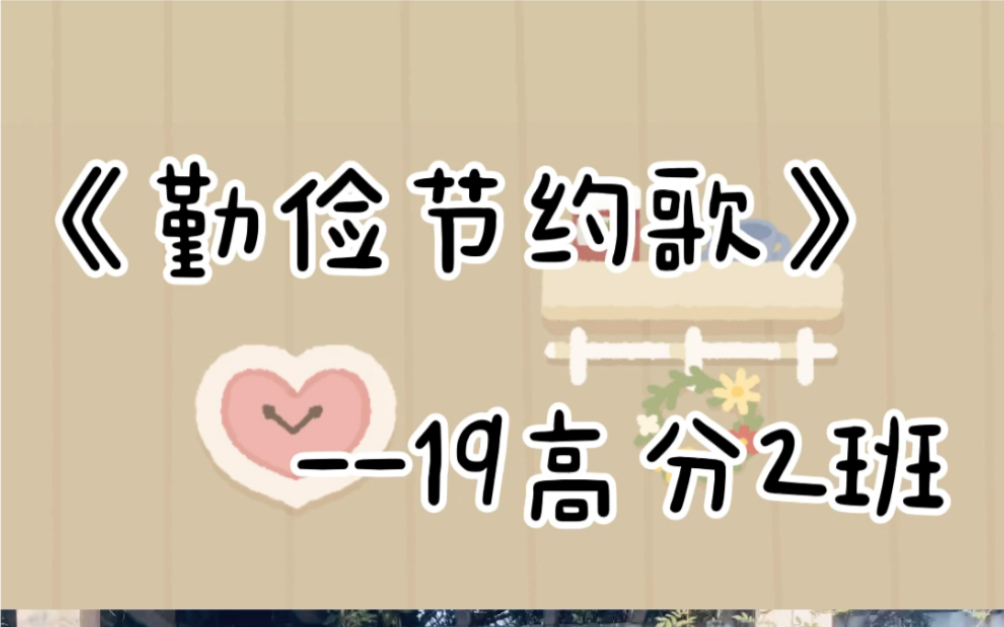 《勤俭节约歌》哔哩哔哩bilibili