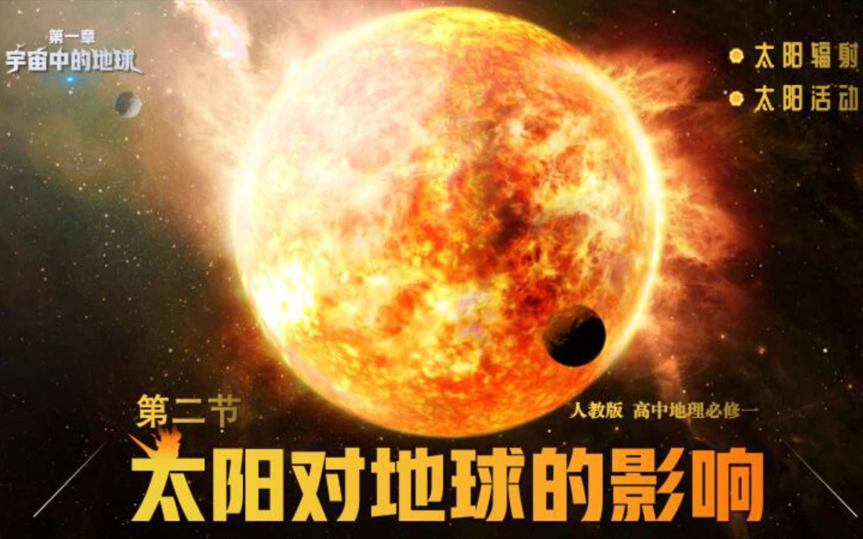 [图]1.1.2太阳对地球的影响：太阳正在急速老化，持续膨胀？