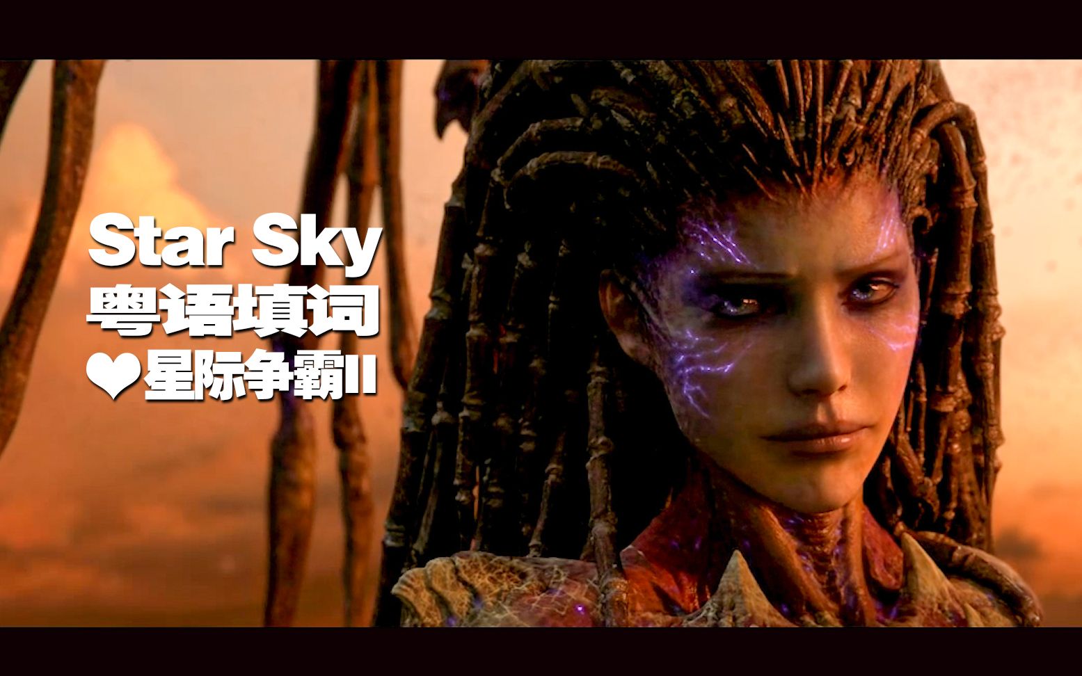 【赛博威唱粤语】粤语翻唱《Star Sky》| Two Steps From Hell | MV画面《星际争霸2》哔哩哔哩bilibili