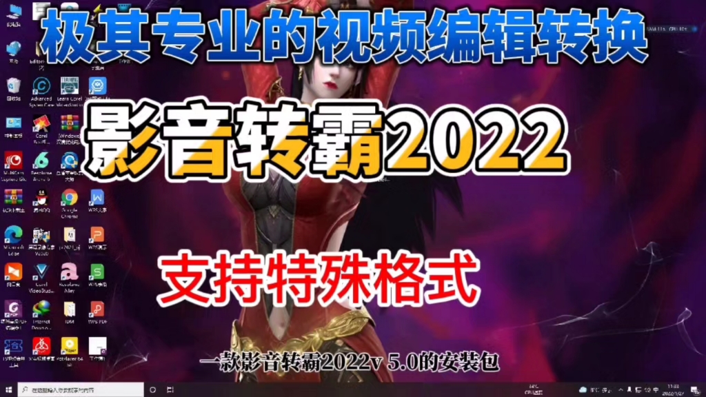 极其专业的视频编辑转换软件影音转霸2022,简单辅助无限制不香!哔哩哔哩bilibili