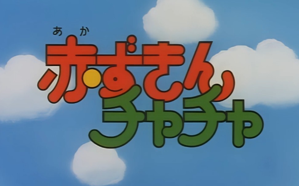 SMAP/泽田圣子《小红帽恰恰》主题曲哔哩哔哩bilibili